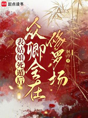 表姑娘 作者谨鸢