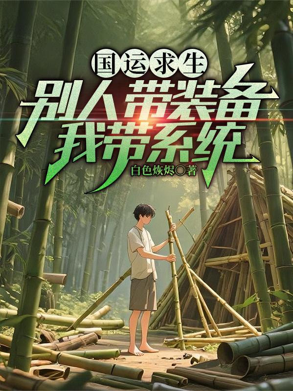 绑定国运求生类
