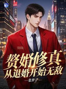 赘婿修仙