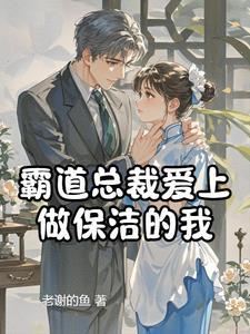 霸道总裁喜欢家政小保姆