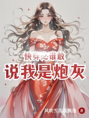 快穿之谁说女配不能逆袭