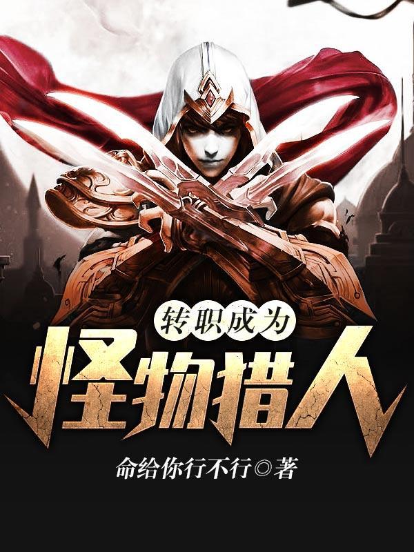 转职成为怪物猎人在线