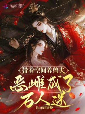 带着空间养夫郎txt