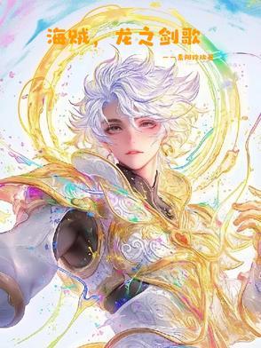 海贼王之海龙