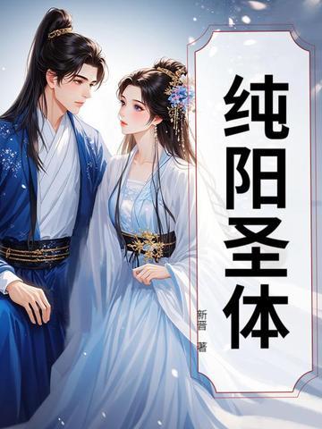 纯阳圣体劫