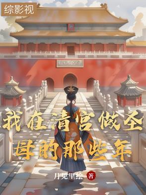 我在清宫做圣母的那些年三月天