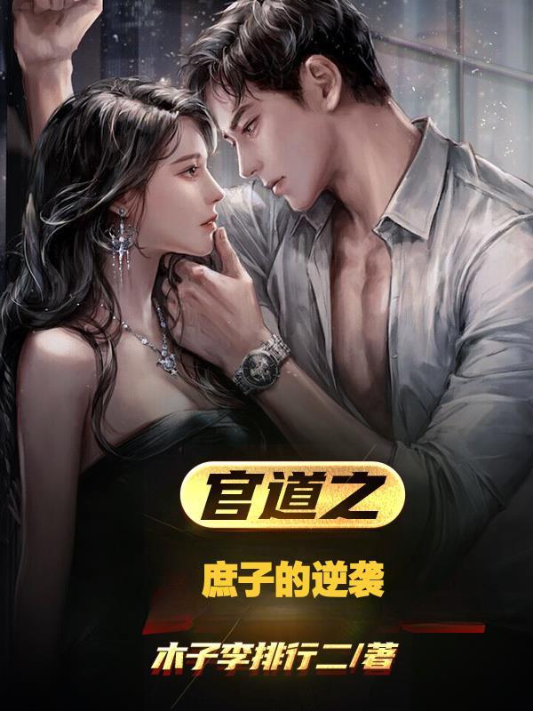 官道之庶子的逆袭几个女主