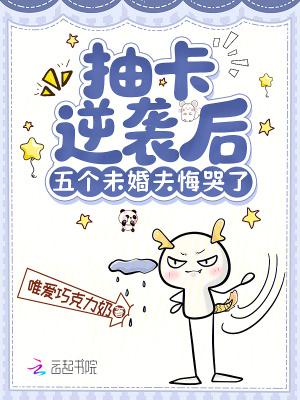 抽卡逆袭后