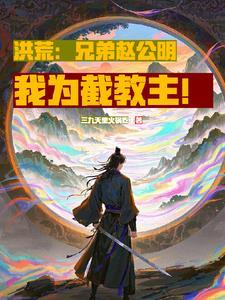 截教小徒开局灭杀天道四圣爱看书吧