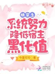 快穿系统之宿主软又萌最新章节