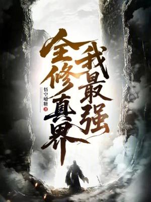 全修真界我最强笔趣阁