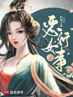恶行女主角