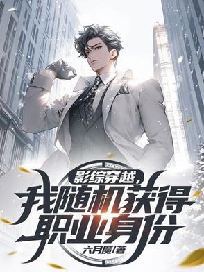 综影视穿越随身空间