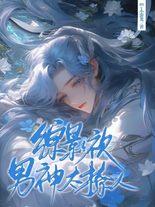 综影视之和男神谈恋爱