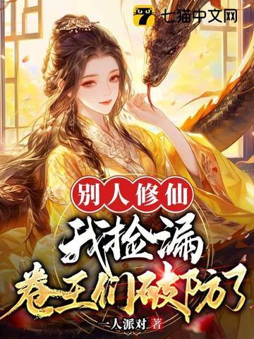 别人修仙我捡漏卷王们破防了男主是谁