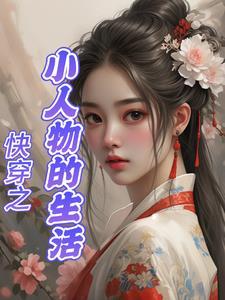 小人物的快穿日常免费