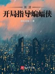 美漫之开局一把斩魄刀全集免费阅读