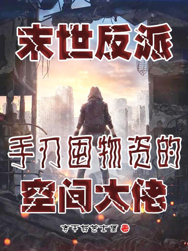 末世反派的