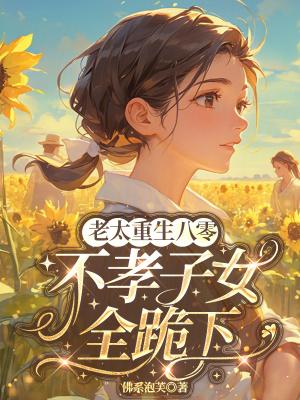 长老太重生八零