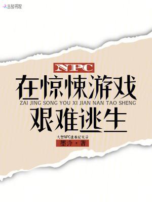 惊悚npc扮演游戏