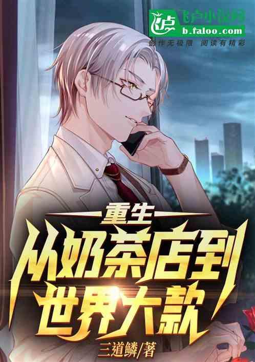 重生学生卖奶茶起家的