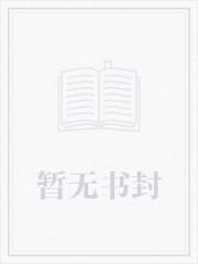 半扇孤阙歌未删减