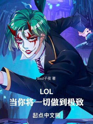 lol当你将一切做到极致txt