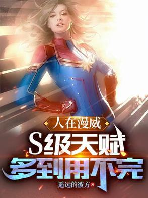 人在漫威S级天赋多到用不完92yanqing