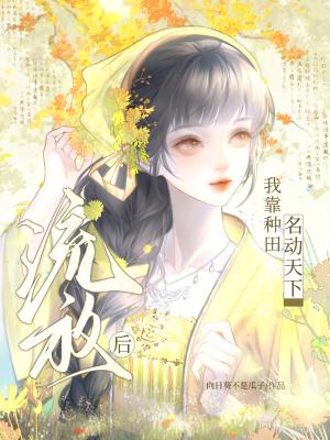 流放后我种田了
