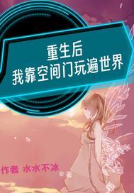 重生后我靠空间修仙逆袭了txt