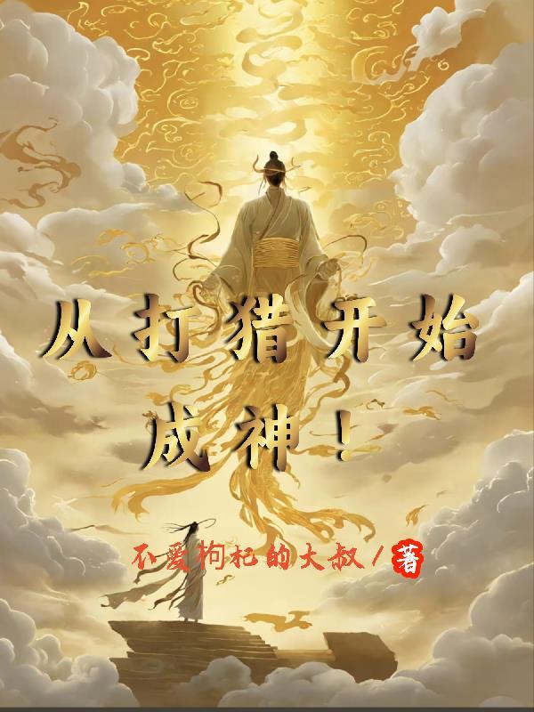 打猎系统