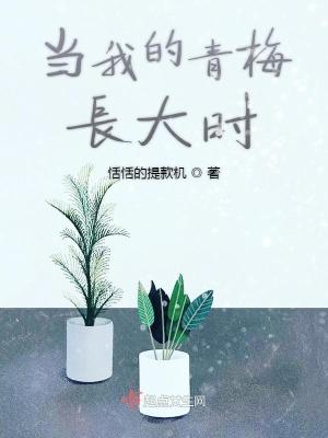 我的青梅该死的甜美
