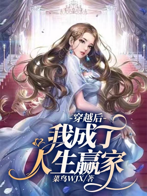 穿越后我成了上神笔趣阁