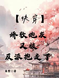 快穿娇软皇妹