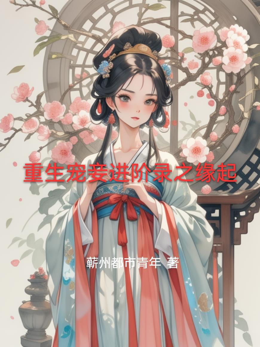 重生宠妾的宠文