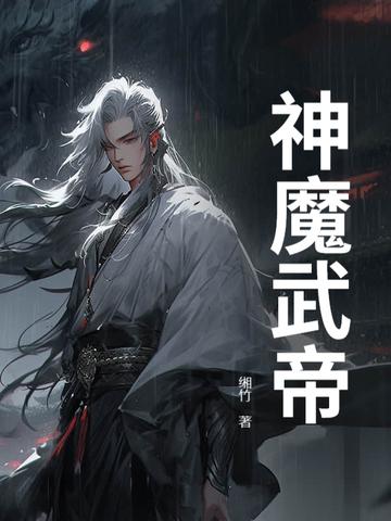 武帝神魂