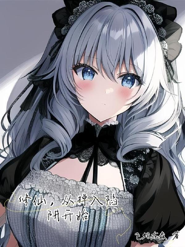 修仙从坠机开始