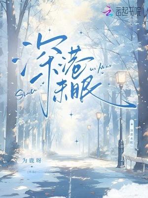 深海未眠什么意思