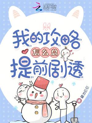 我的那些攻略对象