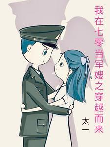 我在七零做军嫂txt
