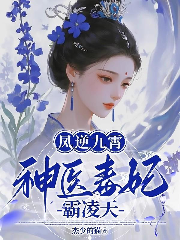 凤逆九天之毒手仙医