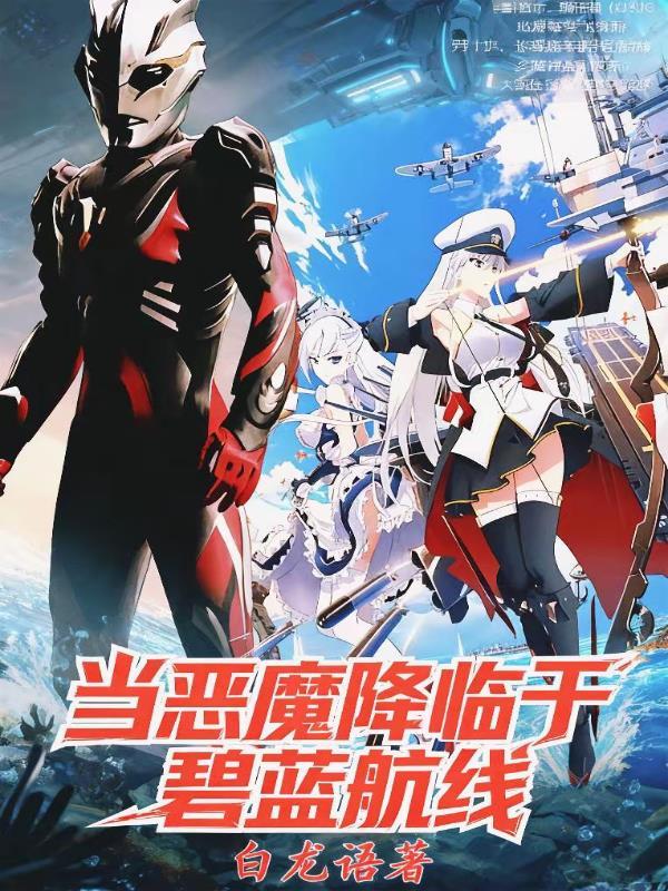 碧蓝航线降临状态