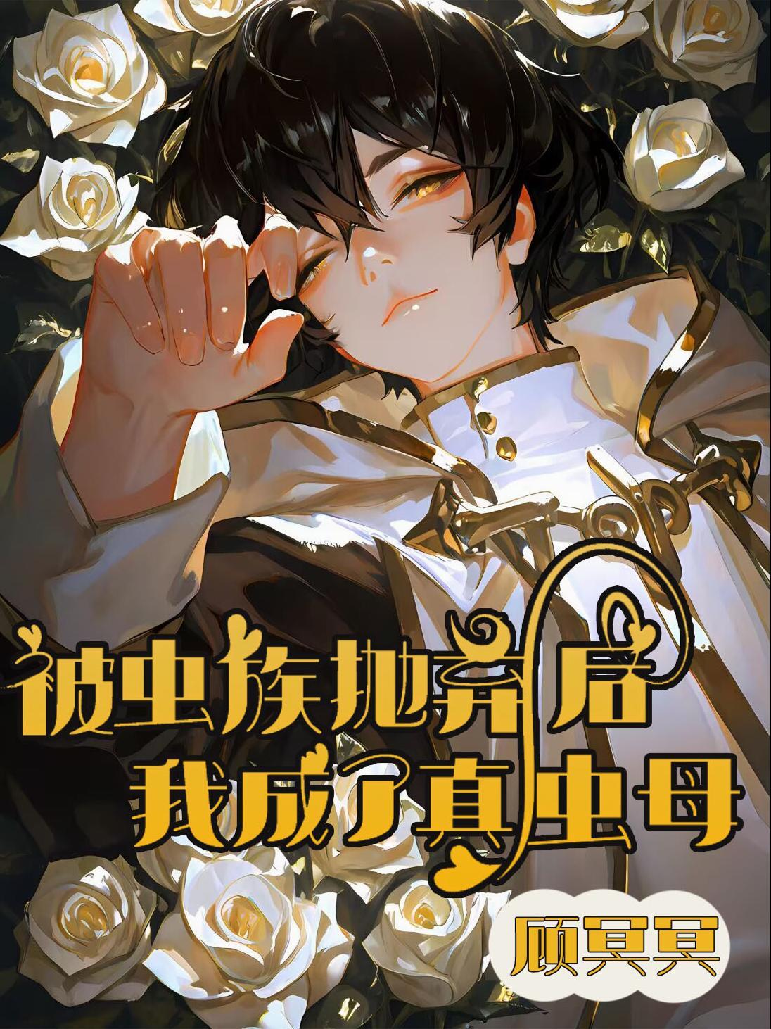 被虫族俘虏之后成为虫后