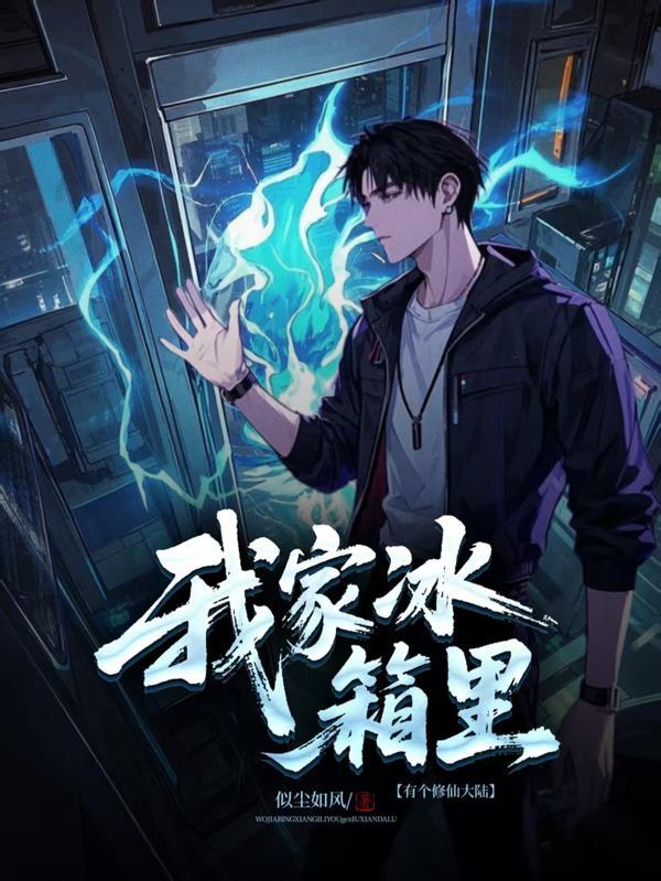 我家冰箱能穿越攻略围攻魔教