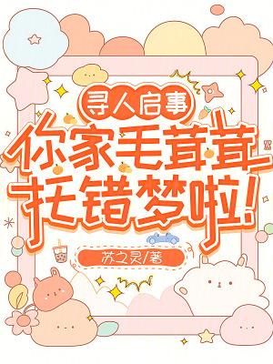 你家毛茸茸托错梦了TXT