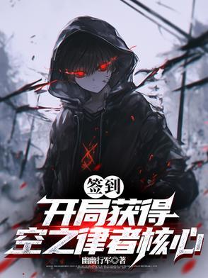 开局签到裂空座