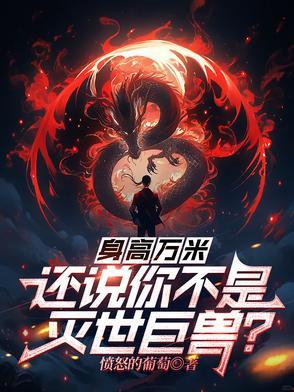 身高万米还说你不是灭世巨兽最新章节更新时间