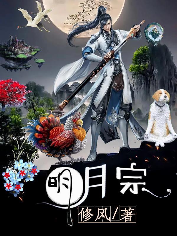 明月宗是哪部里的