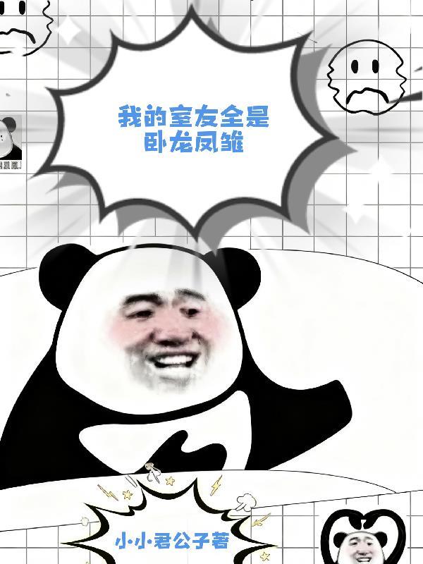 我的室友都是穿越大佬