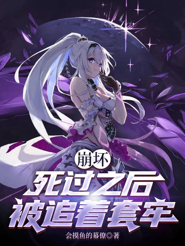 崩坏中已死之人的旅途